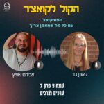 הקול לקואצ'ר - הפודקאסט עם כל מה שמאמן צריך