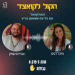 הקול לקואצ'ר - הפודקאסט עם כל מה שמאמן צריך