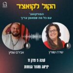 הקול לקואצ'ר - הפודקאסט עם כל מה שמאמן צריך