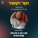הקול לקואצ'ר - הפודקאסט עם כל מה שמאמן צריך