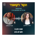 הקול לקואצ'ר - הפודקאסט עם כל מה שמאמן צריך