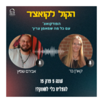 הקול לקואצ'ר - הפודקאסט עם כל מה שמאמן צריך