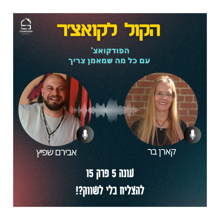עונה 5 פרק 15 – להצליח בלי לשווק