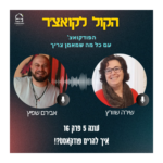הקול לקואצ'ר - הפודקאסט עם כל מה שמאמן צריך