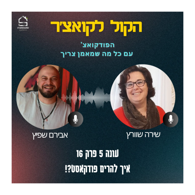 עונה 5 פרק 16 – איך להרים פודקאסט