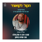 הקול לקואצ'ר - הפודקאסט עם כל מה שמאמן צריך