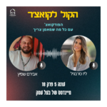 הקול לקואצ'ר - הפודקאסט עם כל מה שמאמן צריך