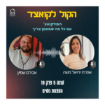 הקול לקואצ'ר - הפודקאסט עם כל מה שמאמן צריך