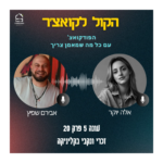 הקול לקואצ'ר - הפודקאסט עם כל מה שמאמן צריך
