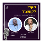 הקול לקואצ'ר - הפודקאסט עם כל מה שמאמן צריך
