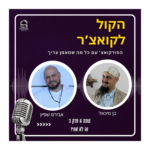 הקול לקואצ'ר - הפודקאסט עם כל מה שמאמן צריך