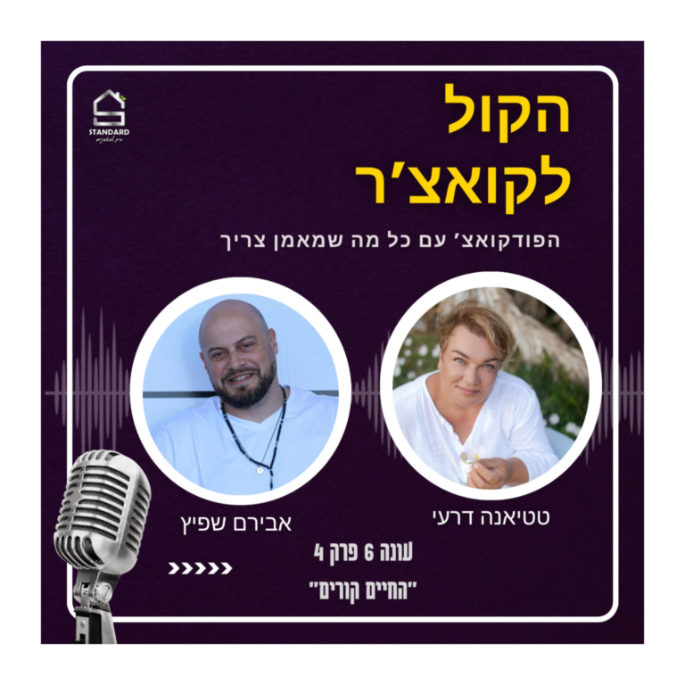 הקול לקואצ'ר עונה 6 פרק 4 – החיים קורים לכולנו