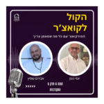 הקול לקואצ'ר - הפודקאסט עם כל מה שמאמן צריך
