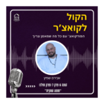 הקול לקואצ'ר - הפודקאסט עם כל מה שמאמן צריך