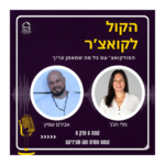 הקול לקואצ'ר - הפודקאסט עם כל מה שמאמן צריך
