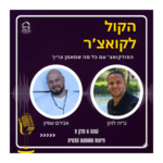 הקול לקואצ'ר - הפודקאסט עם כל מה שמאמן צריך