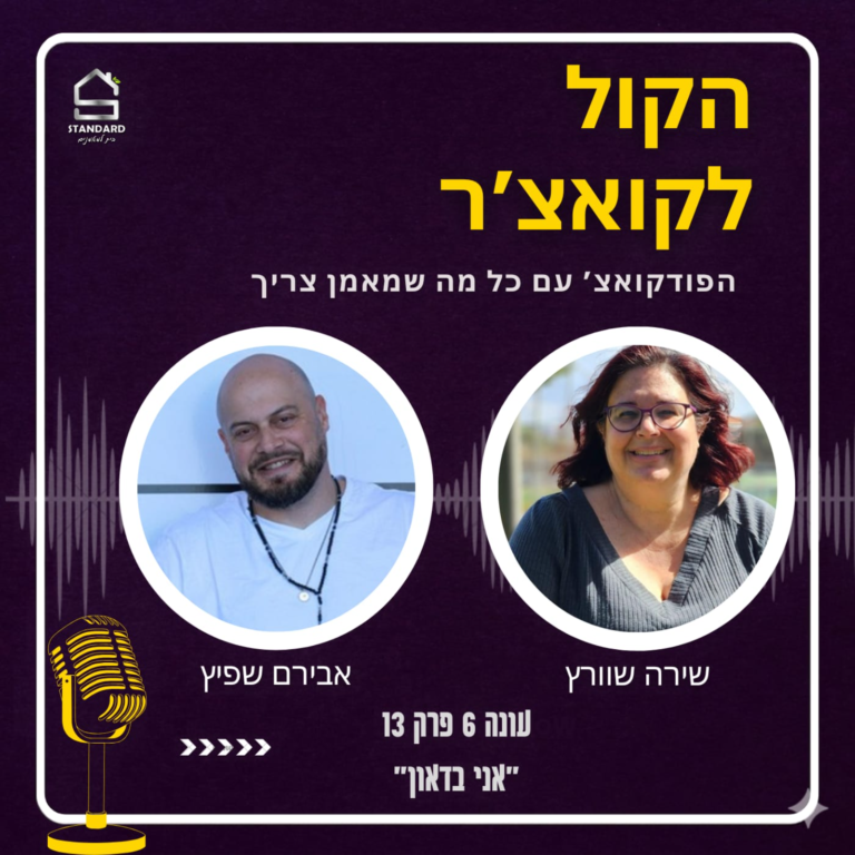 עונה 6 פרק 13 – אני בדאון