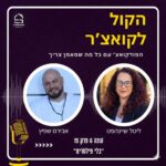 הקול לקואצ'ר - הפודקאסט עם כל מה שמאמן צריך