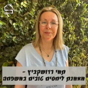 תמי רדושקביץ | מאמנת ליחסים טובים במשפחה
