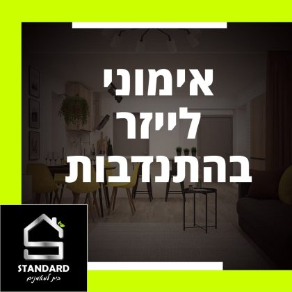 אימוני לייזר בהתנדבות – סטנדרט בית למאמנים אימון אישי בהתנדבות, קואצ'ינג בהתנדבות