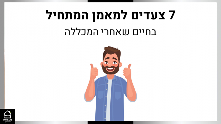 שבעה צעדים למאמן המתחיל מדריך מתנה מאת סטנדרט בית למאמנים שמלמד מה ואיך לעשות בתחילת הדרך כמאמן לאחר המכללה