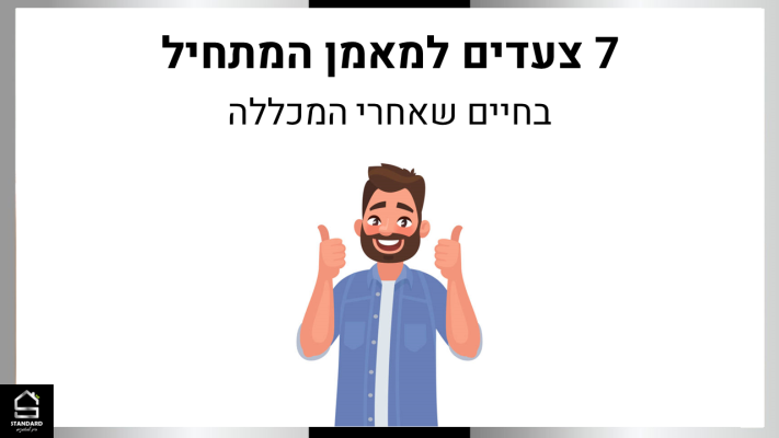 מדריך מתנה מאת סטנדרט בית למאמנים שמלמד מה ואיך לעשות בתחילת הדרך כמאמן לאחר המכללה
